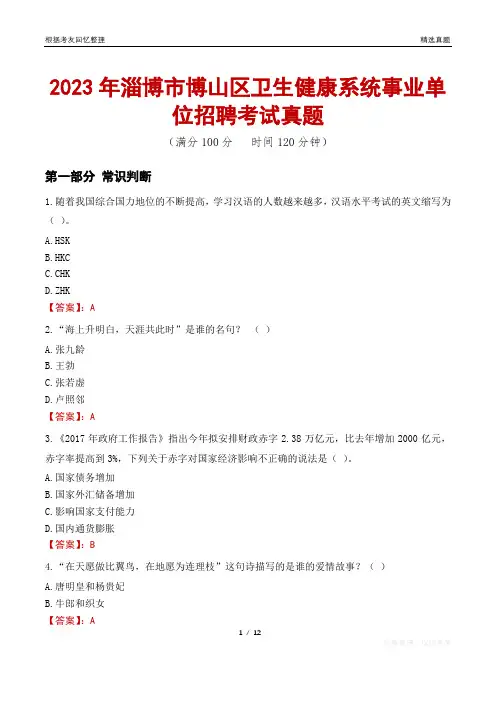2023年淄博市博山区卫生健康系统事业单位招聘考试真题