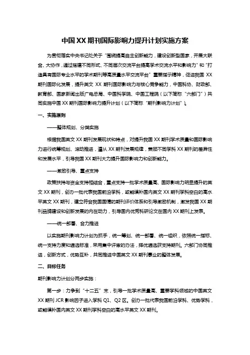 中国XX期刊国际影响力提升计划实施方案