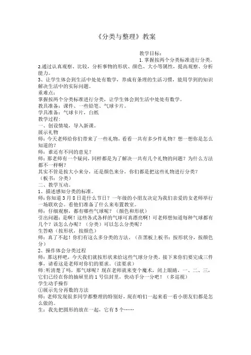 小学数学西南师大一年级下册八分类与整理分类与整理第一课时教案