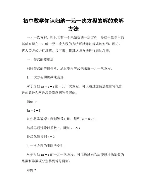 初中数学知识归纳一元一次方程的解的求解方法
