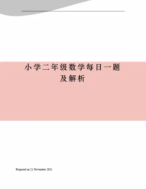 小学二年级数学每日一题及解析