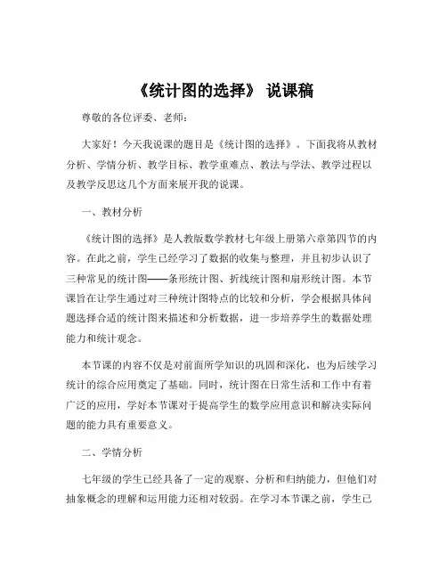 《统计图的选择》 说课稿