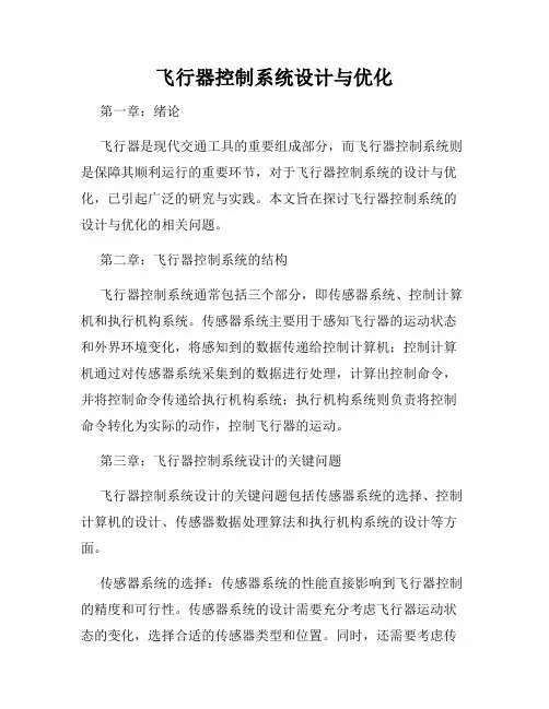 飞行器控制系统设计与优化