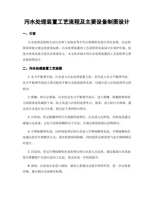 污水处理装置工艺流程及主要设备制图设计