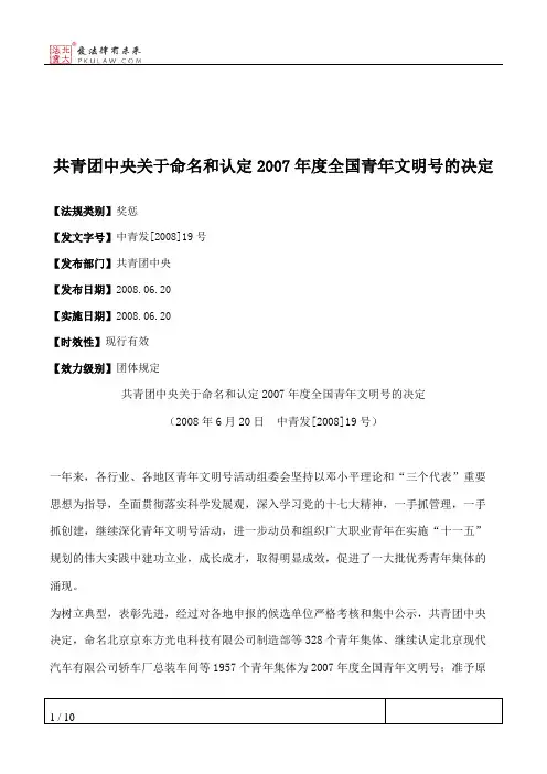共青团中央关于命名和认定2007年度全国青年文明号的决定
