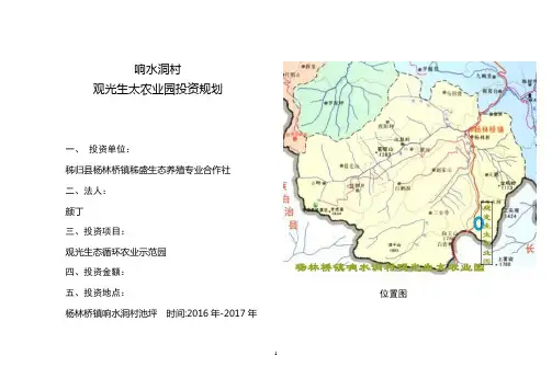 归秭县杨林桥镇响水洞村生太农业园规划(初稿)大学论文