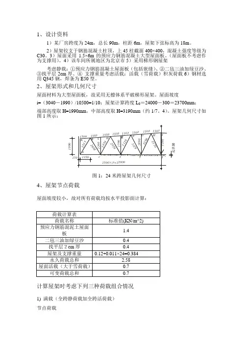 24m梯形钢屋架设计方案计算书