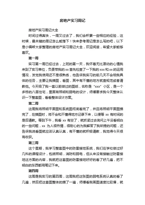 房地产实习周记大全
