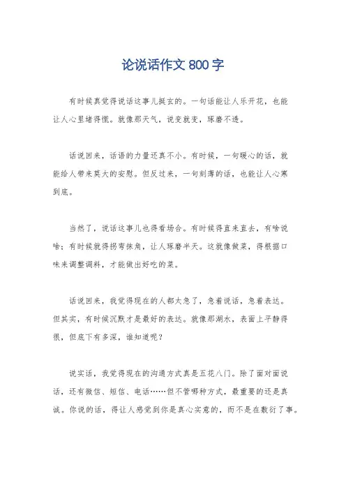 论说话作文800字