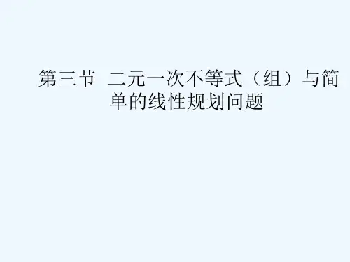 高考数学一轮复习-二元一次不等式(组)与简单的线性规划问题课件