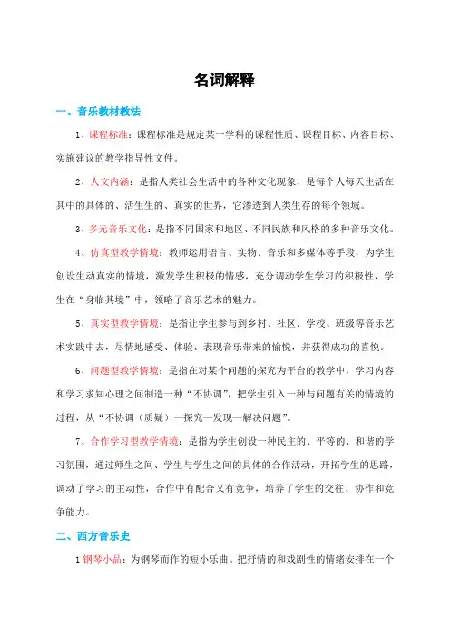 音乐教师招聘复习名词解释