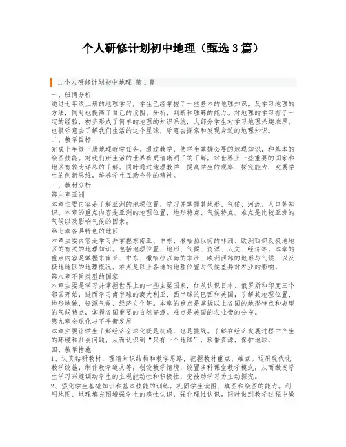 个人研修计划初中地理(甄选3篇)