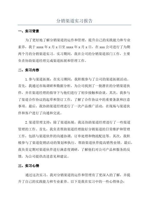 分销渠道实习报告