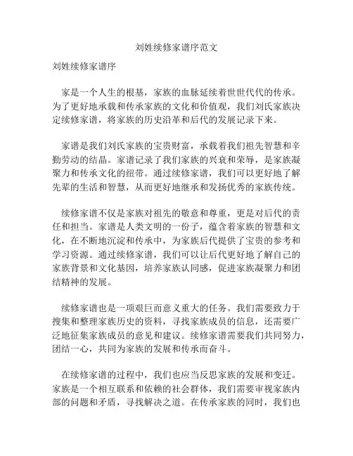 刘姓续修家谱序范文