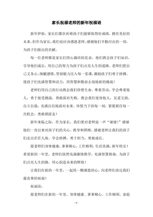 家长祝福老师的新年祝福语