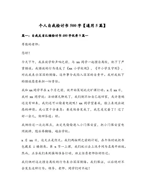 个人自我检讨书500字【通用5篇】