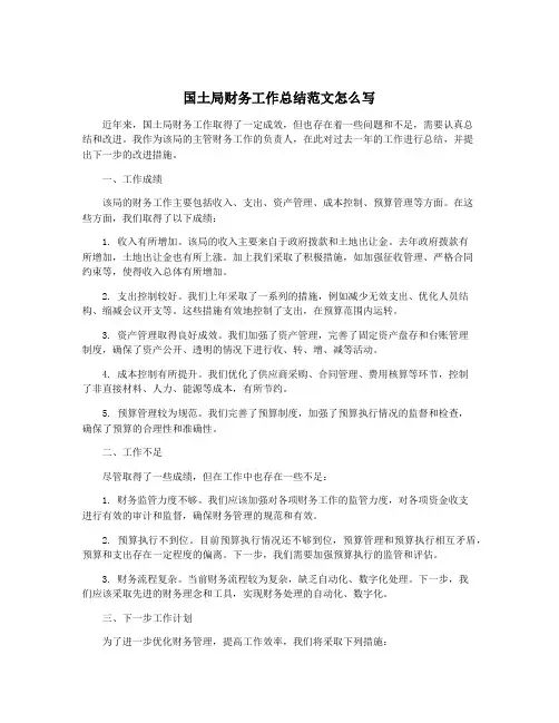 国土局财务工作总结范文怎么写