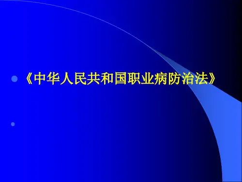 职业病防治法ppt