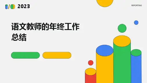 语文教师的年终工作总结PPT