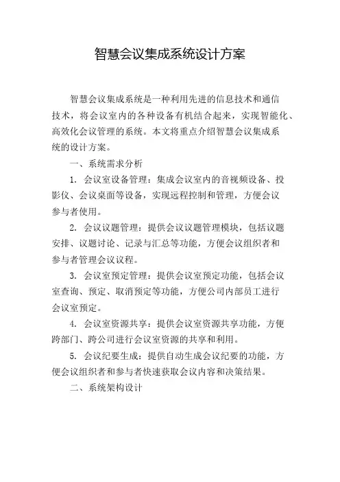 智慧会议集成系统设计方案
