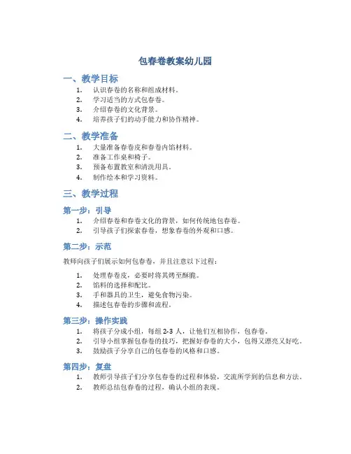包春卷教案幼儿园