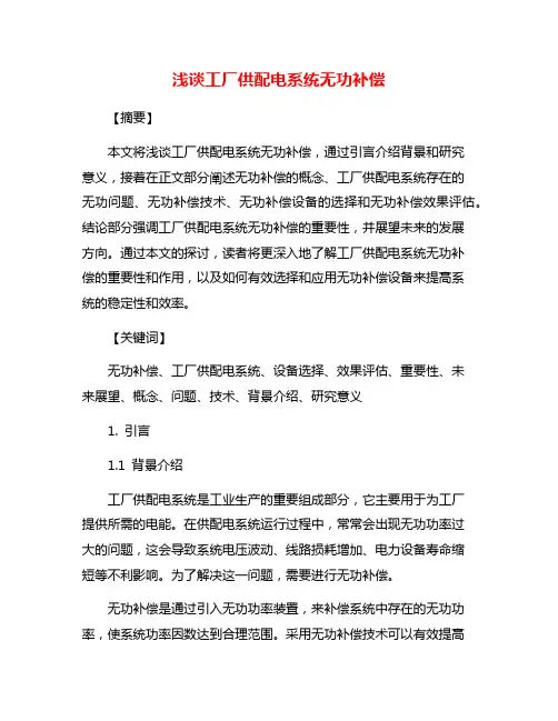 浅谈工厂供配电系统无功补偿