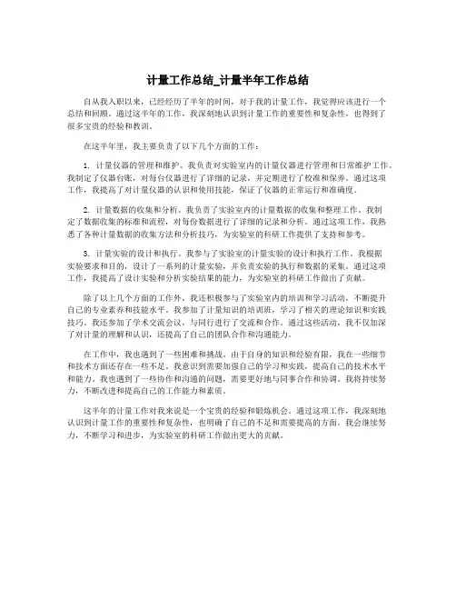 计量工作总结_计量半年工作总结