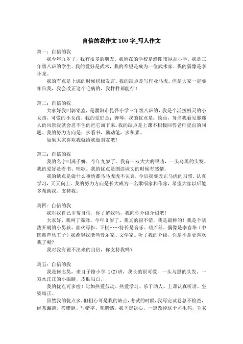 自信的我作文100字_写人作文