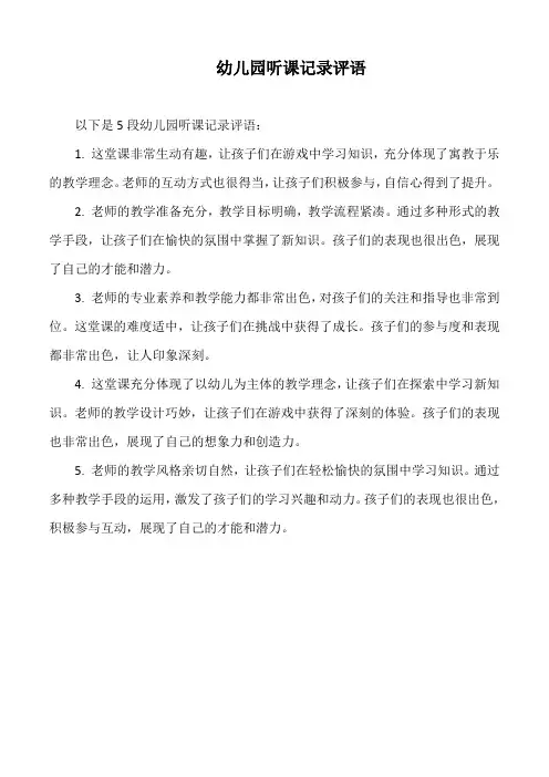幼儿园听课记录评语