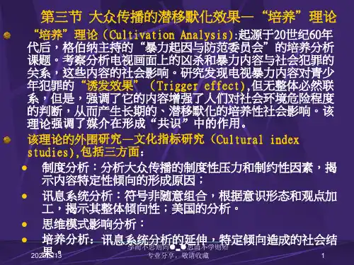 大众传播潜移默化效果培养理论