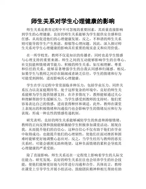师生关系对学生心理健康的影响