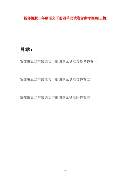 新部编版二年级语文下册四单元试卷含参考答案(三篇)