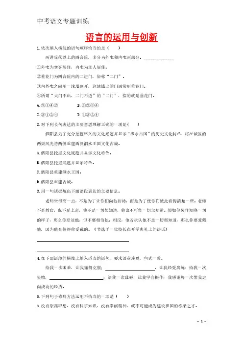 中考语文专项集训：语言的运用与创新【含答案解析】