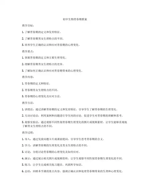 初中生物青春期教案
