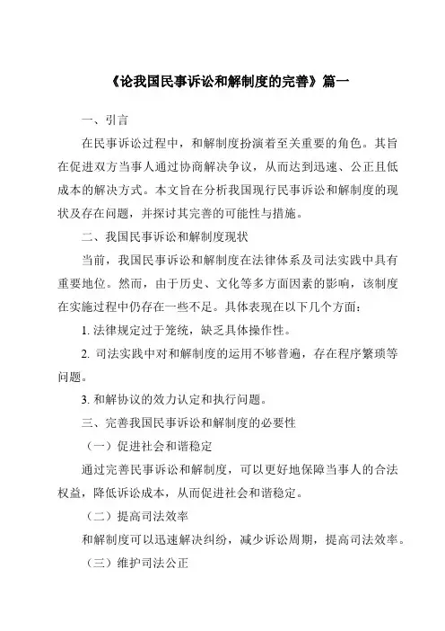 《论我国民事诉讼和解制度的完善》范文