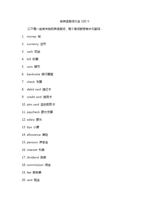 钱英语单词大全100个