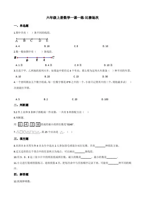 六年级上册数学一课一练比赛场次 北师大版(含答案)