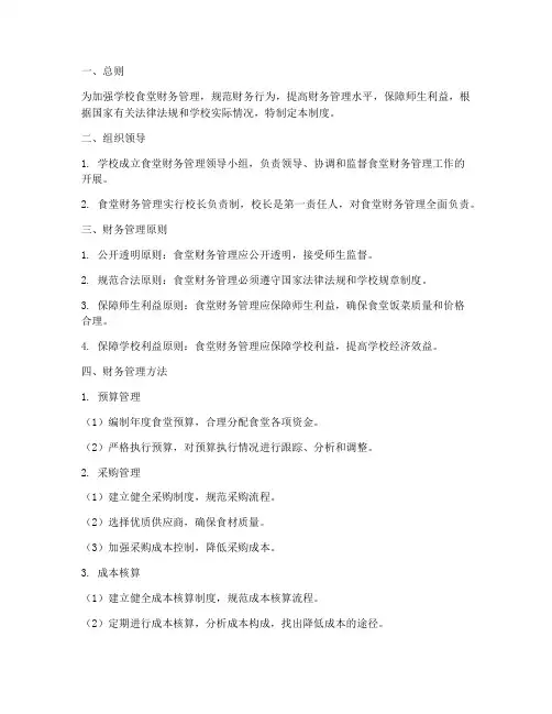 学校食堂财务管理制度及方法