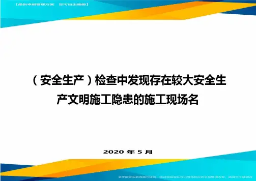 (安全生产)检查中发现存在较大安全生产文明施工隐患的施工现场名