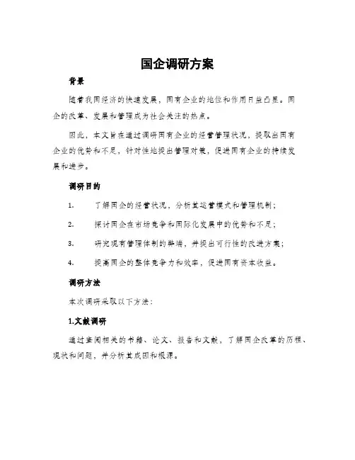国企调研方案