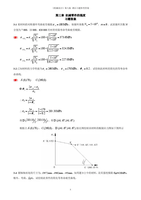 机械设计第八版课后习题标准答案