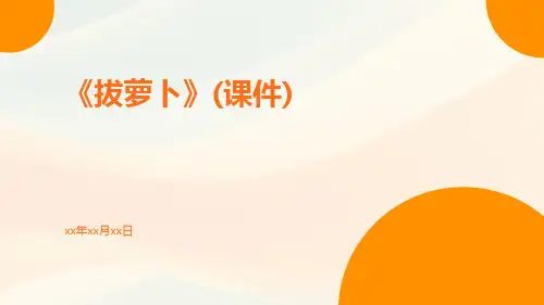 《拔萝卜》(课件)