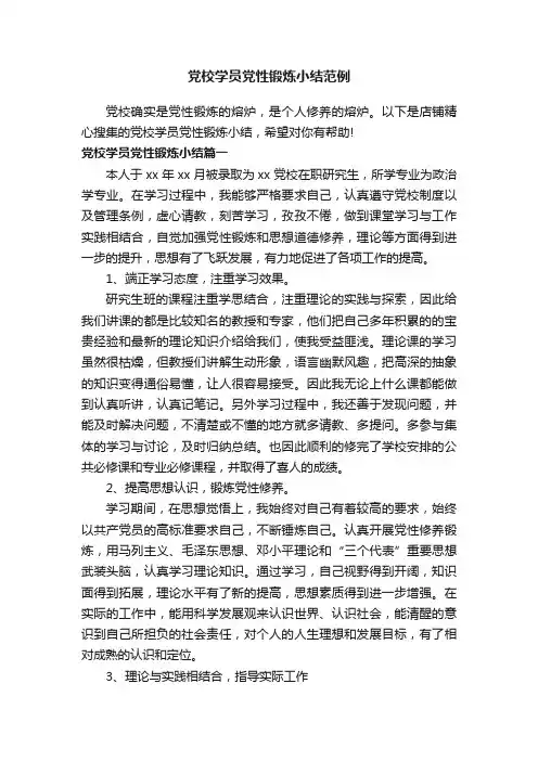 党校学员党性锻炼小结范例