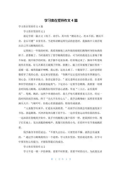 学习贵在坚持作文4篇