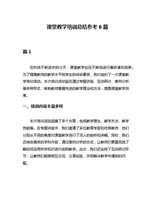 课堂教学培训总结参考6篇