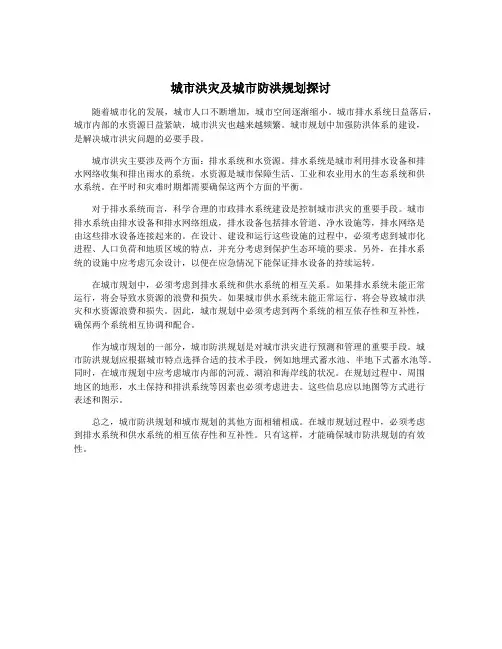 城市洪灾及城市防洪规划探讨