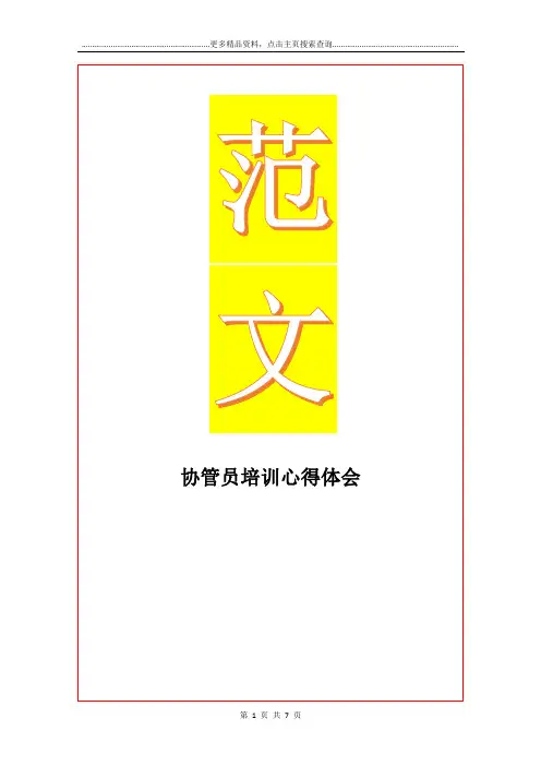 最新协管员培训心得体会