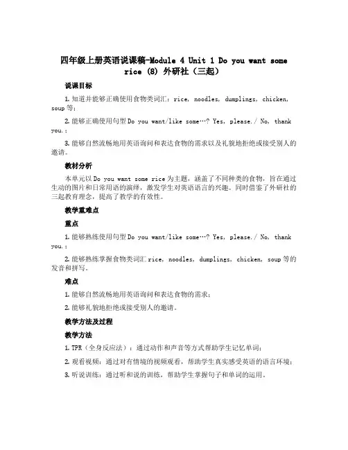 四年级上册英语说课稿-Module 4 Unit 1 Do you want some rice (