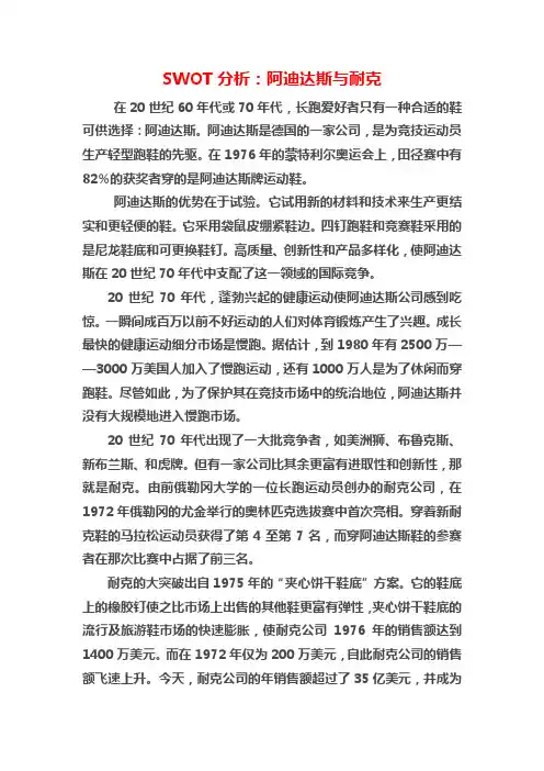SWOT分析：阿迪达斯与耐克(精品文档)