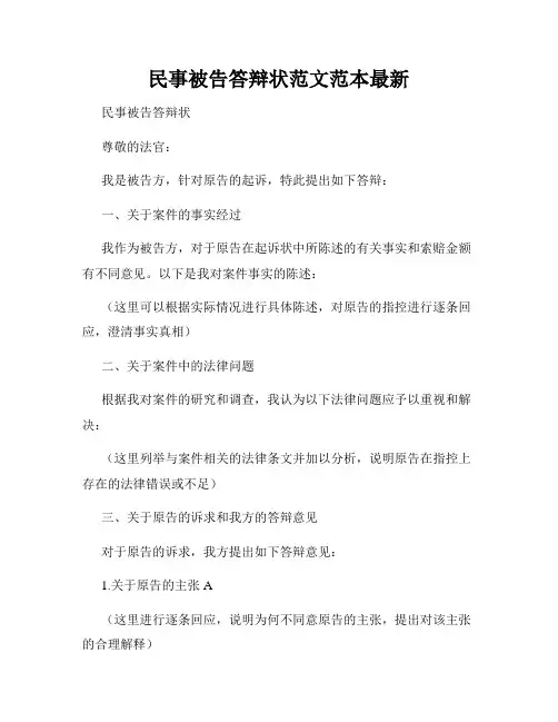 民事被告答辩状范文范本最新